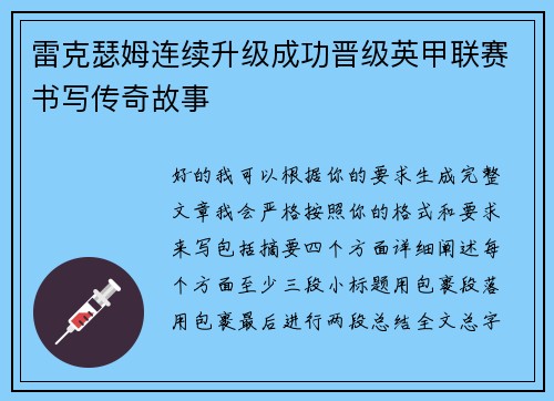 雷克瑟姆连续升级成功晋级英甲联赛书写传奇故事