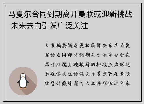 马夏尔合同到期离开曼联或迎新挑战 未来去向引发广泛关注