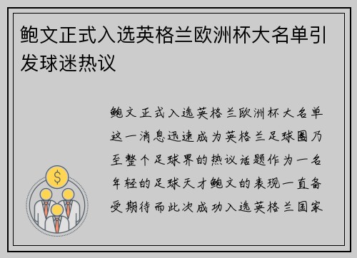 鲍文正式入选英格兰欧洲杯大名单引发球迷热议 鲍文正式入选英格兰欧洲杯大名单引发球迷热议