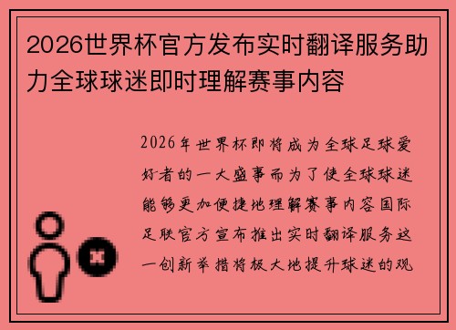 2026世界杯官方发布实时翻译服务助力全球球迷即时理解赛事内容
