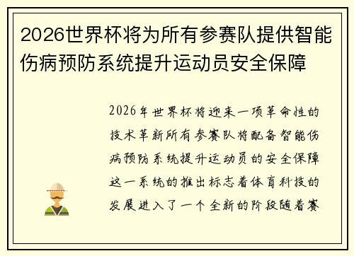 2026世界杯将为所有参赛队提供智能伤病预防系统提升运动员安全保障 2026世界杯将为所有参赛队提供智能伤病预防系统提升运动员安全保障