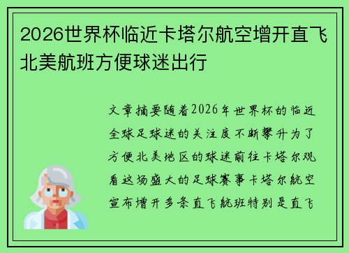 2026世界杯临近卡塔尔航空增开直飞北美航班方便球迷出行 2026世界杯临近卡塔尔航空增开直飞北美航班方便球迷出行