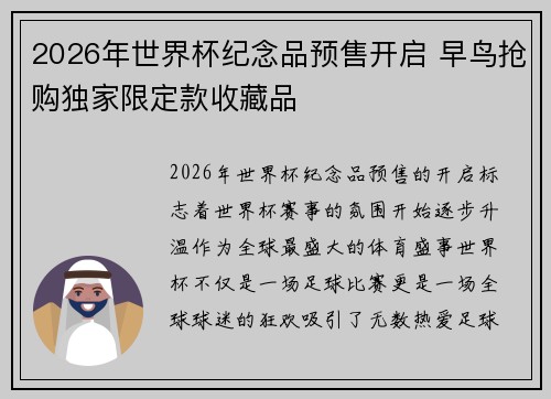 2026年世界杯纪念品预售开启 早鸟抢购独家限定款收藏品 2026年世界杯纪念品预售开启 早鸟抢购独家限定款收藏品