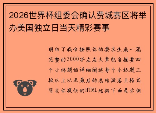 2026世界杯组委会确认费城赛区将举办美国独立日当天精彩赛事 2026世界杯组委会确认费城赛区将举办美国独立日当天精彩赛事