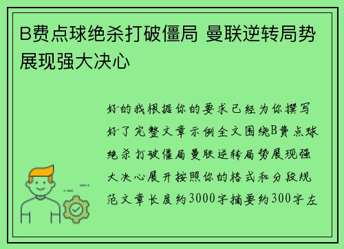B费点球绝杀打破僵局 曼联逆转局势展现强大决心 B费点球绝杀打破僵局 曼联逆转局势展现强大决心