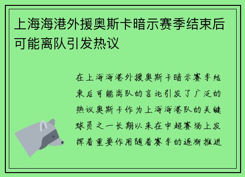上海海港外援奥斯卡暗示赛季结束后可能离队引发热议 上海海港外援奥斯卡暗示赛季结束后可能离队引发热议