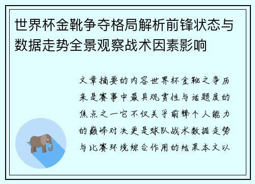 世界杯金靴争夺格局解析前锋状态与数据走势全景观察战术因素影响