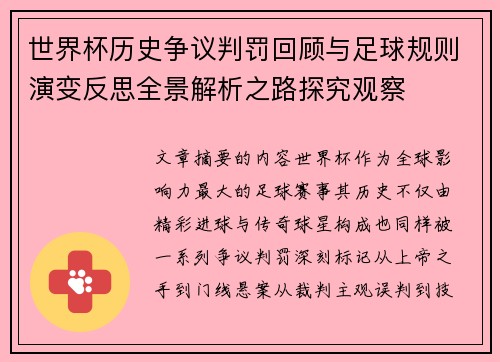 世界杯历史争议判罚回顾与足球规则演变反思全景解析之路探究观察 世界杯历史争议判罚回顾与足球规则演变反思全景解析之路探究观察