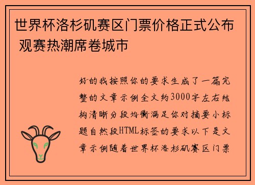 世界杯洛杉矶赛区门票价格正式公布 观赛热潮席卷城市 世界杯洛杉矶赛区门票价格正式公布 观赛热潮席卷城市