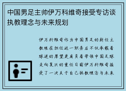 中国男足主帅伊万科维奇接受专访谈执教理念与未来规划 中国男足主帅伊万科维奇接受专访谈执教理念与未来规划