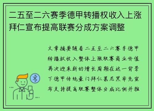 二五至二六赛季德甲转播权收入上涨拜仁宣布提高联赛分成方案调整 二五至二六赛季德甲转播权收入上涨拜仁宣布提高联赛分成方案调整