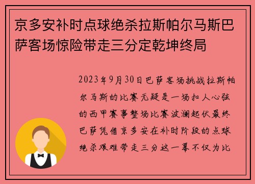 京多安补时点球绝杀拉斯帕尔马斯巴萨客场惊险带走三分定乾坤终局 京多安补时点球绝杀拉斯帕尔马斯巴萨客场惊险带走三分定乾坤终局
