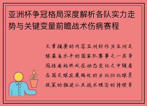 亚洲杯争冠格局深度解析各队实力走势与关键变量前瞻战术伤病赛程 亚洲杯争冠格局深度解析各队实力走势与关键变量前瞻战术伤病赛程