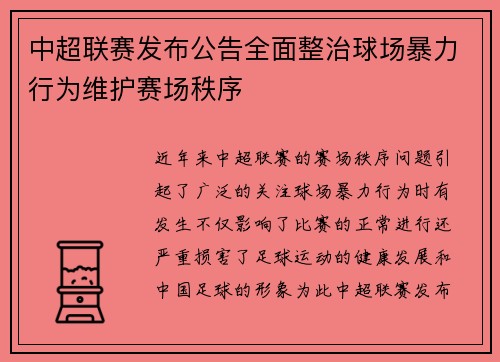 中超联赛发布公告全面整治球场暴力行为维护赛场秩序 中超联赛发布公告全面整治球场暴力行为维护赛场秩序