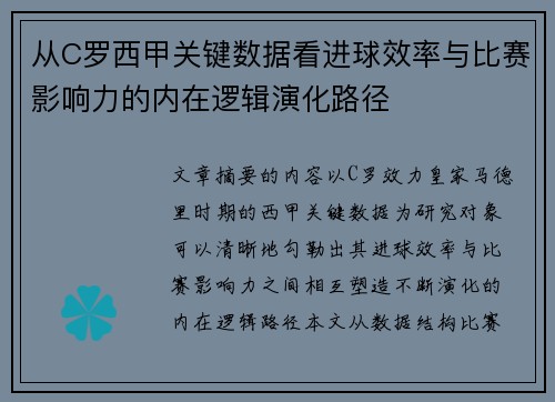 从C罗西甲关键数据看进球效率与比赛影响力的内在逻辑演化路径 从C罗西甲关键数据看进球效率与比赛影响力的内在逻辑演化路径