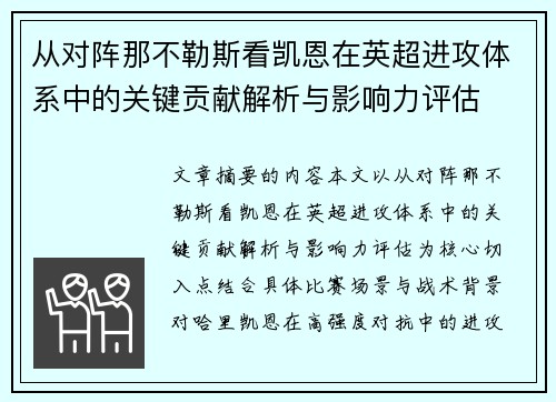 从对阵那不勒斯看凯恩在英超进攻体系中的关键贡献解析与影响力评估 从对阵那不勒斯看凯恩在英超进攻体系中的关键贡献解析与影响力评估