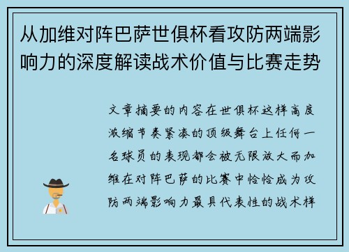 从加维对阵巴萨世俱杯看攻防两端影响力的深度解读战术价值与比赛走势 从加维对阵巴萨世俱杯看攻防两端影响力的深度解读战术价值与比赛走势