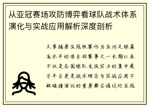 从亚冠赛场攻防博弈看球队战术体系演化与实战应用解析深度剖析 从亚冠赛场攻防博弈看球队战术体系演化与实战应用解析深度剖析