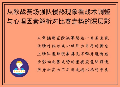 从欧战赛场强队慢热现象看战术调整与心理因素解析对比赛走势的深层影响研究 从欧战赛场强队慢热现象看战术调整与心理因素解析对比赛走势的深层影响研究