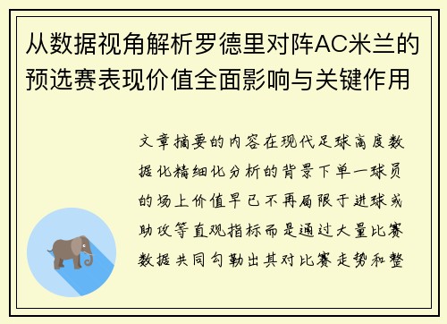 从数据视角解析罗德里对阵AC米兰的预选赛表现价值全面影响与关键作用