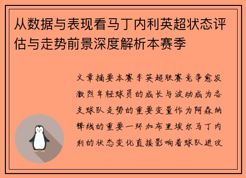 从数据与表现看马丁内利英超状态评估与走势前景深度解析本赛季 从数据与表现看马丁内利英超状态评估与走势前景深度解析本赛季