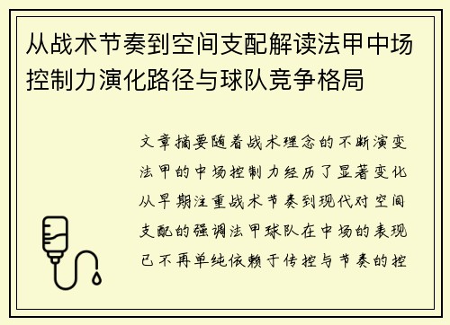 从战术节奏到空间支配解读法甲中场控制力演化路径与球队竞争格局 从战术节奏到空间支配解读法甲中场控制力演化路径与球队竞争格局