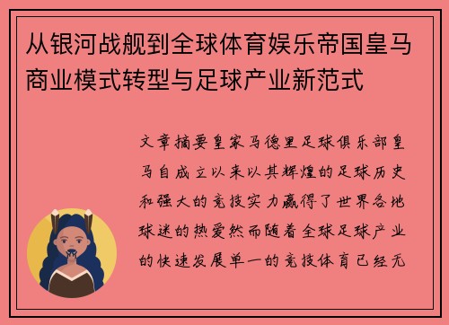 从银河战舰到全球体育娱乐帝国皇马商业模式转型与足球产业新范式 从银河战舰到全球体育娱乐帝国皇马商业模式转型与足球产业新范式