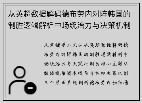从英超数据解码德布劳内对阵韩国的制胜逻辑解析中场统治力与决策机制 从英超数据解码德布劳内对阵韩国的制胜逻辑解析中场统治力与决策机制