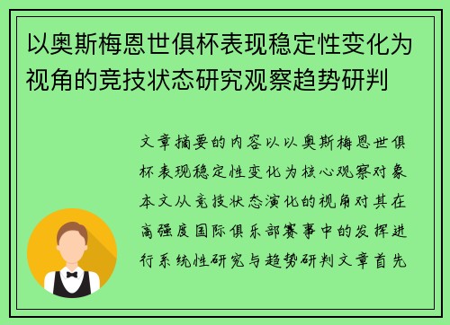 以奥斯梅恩世俱杯表现稳定性变化为视角的竞技状态研究观察趋势研判