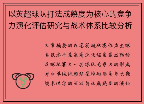 以英超球队打法成熟度为核心的竞争力演化评估研究与战术体系比较分析 以英超球队打法成熟度为核心的竞争力演化评估研究与战术体系比较分析