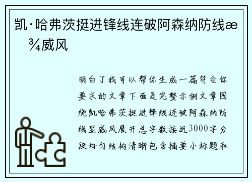 凯·哈弗茨挺进锋线连破阿森纳防线显威风 凯·哈弗茨挺进锋线连破阿森纳防线显威风