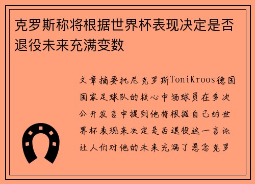 克罗斯称将根据世界杯表现决定是否退役未来充满变数 克罗斯称将根据世界杯表现决定是否退役未来充满变数