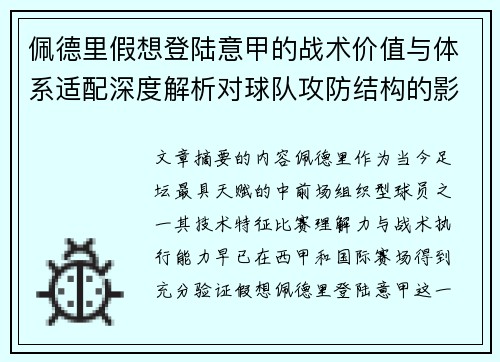 佩德里假想登陆意甲的战术价值与体系适配深度解析对球队攻防结构的影响评估 佩德里假想登陆意甲的战术价值与体系适配深度解析对球队攻防结构的影响评估