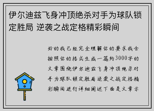 伊尔迪兹飞身冲顶绝杀对手为球队锁定胜局 逆袭之战定格精彩瞬间 伊尔迪兹飞身冲顶绝杀对手为球队锁定胜局 逆袭之战定格精彩瞬间