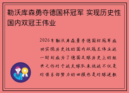 勒沃库森勇夺德国杯冠军 实现历史性国内双冠王伟业 勒沃库森勇夺德国杯冠军 实现历史性国内双冠王伟业