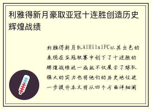 利雅得新月豪取亚冠十连胜创造历史辉煌战绩 利雅得新月豪取亚冠十连胜创造历史辉煌战绩
