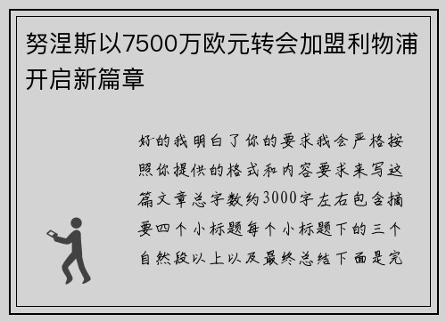努涅斯以7500万欧元转会加盟利物浦开启新篇章 努涅斯以7500万欧元转会加盟利物浦开启新篇章