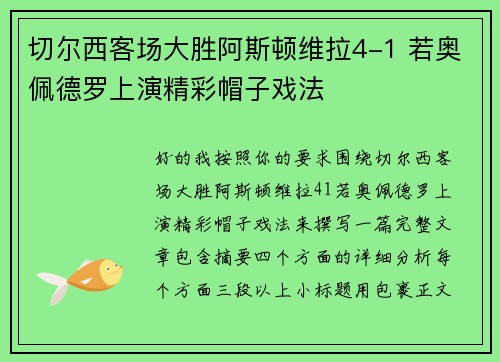 切尔西客场大胜阿斯顿维拉4-1 若奥佩德罗上演精彩帽子戏法 切尔西客场大胜阿斯顿维拉4-1 若奥佩德罗上演精彩帽子戏法