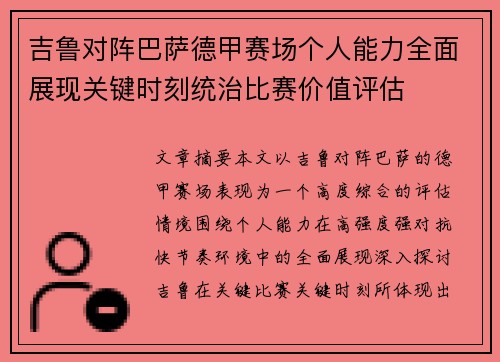 吉鲁对阵巴萨德甲赛场个人能力全面展现关键时刻统治比赛价值评估 吉鲁对阵巴萨德甲赛场个人能力全面展现关键时刻统治比赛价值评估