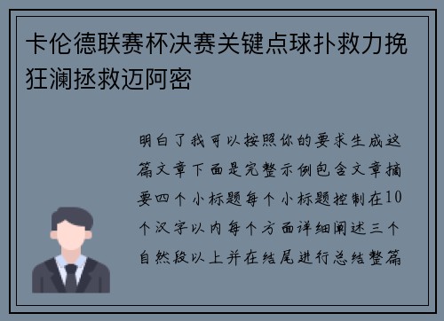 卡伦德联赛杯决赛关键点球扑救力挽狂澜拯救迈阿密 卡伦德联赛杯决赛关键点球扑救力挽狂澜拯救迈阿密
