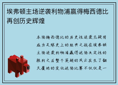 埃弗顿主场逆袭利物浦赢得梅西德比再创历史辉煌 埃弗顿主场逆袭利物浦赢得梅西德比再创历史辉煌