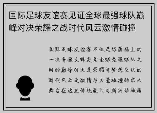 国际足球友谊赛见证全球最强球队巅峰对决荣耀之战时代风云激情碰撞 国际足球友谊赛见证全球最强球队巅峰对决荣耀之战时代风云激情碰撞