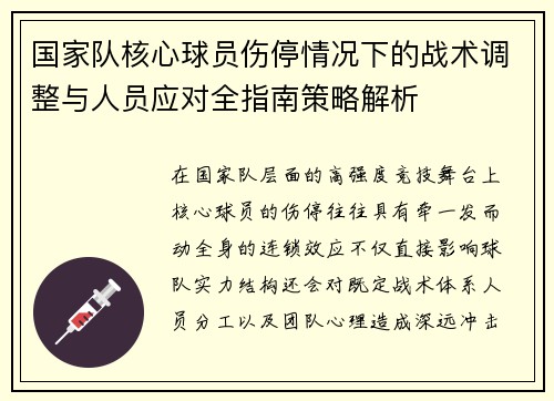国家队核心球员伤停情况下的战术调整与人员应对全指南策略解析 国家队核心球员伤停情况下的战术调整与人员应对全指南策略解析