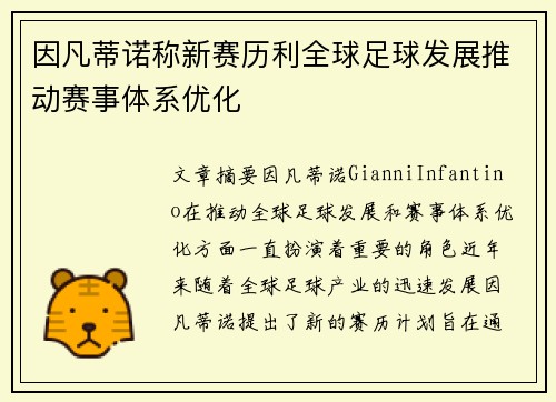 因凡蒂诺称新赛历利全球足球发展推动赛事体系优化 因凡蒂诺称新赛历利全球足球发展推动赛事体系优化