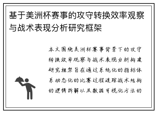 基于美洲杯赛事的攻守转换效率观察与战术表现分析研究框架 基于美洲杯赛事的攻守转换效率观察与战术表现分析研究框架