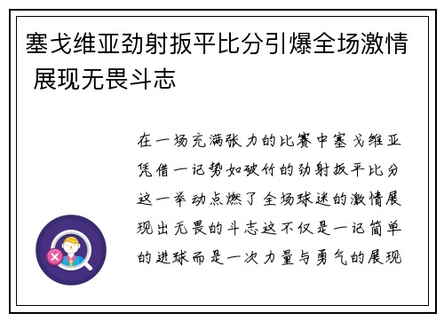 塞戈维亚劲射扳平比分引爆全场激情 展现无畏斗志 塞戈维亚劲射扳平比分引爆全场激情 展现无畏斗志