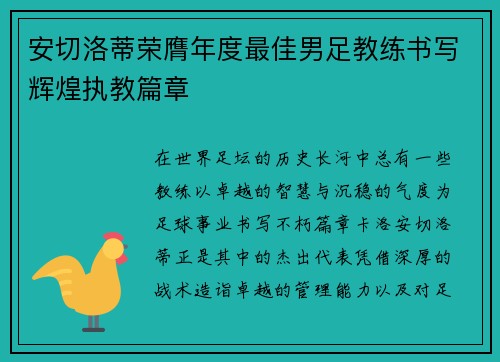 安切洛蒂荣膺年度最佳男足教练书写辉煌执教篇章