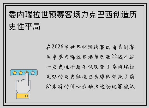 委内瑞拉世预赛客场力克巴西创造历史性平局